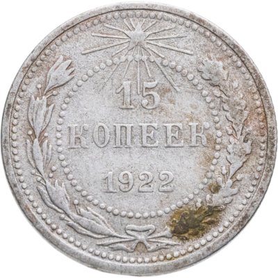 купить 15 копеек 1922