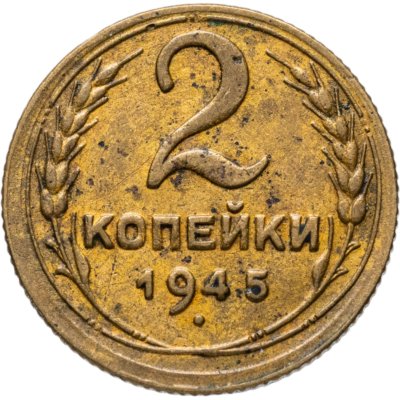 купить 2 копейки 1945