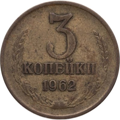купить 3 копейки 1962