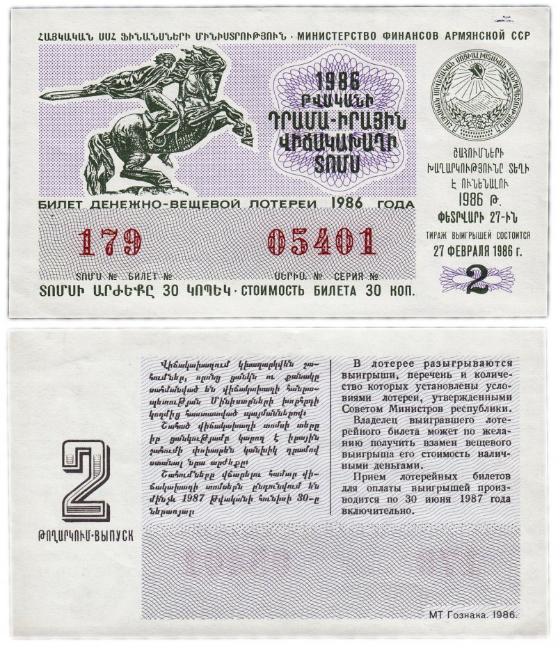 купить Лотерейный билет Армения 30 копеек 1986 (2-й выпуск)