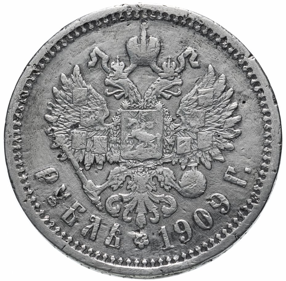 купить 1 рубль 1909 Э.Б