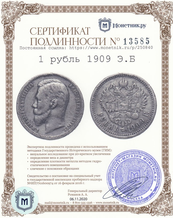Сертификат подлинности 1 рубль 1909 Э.Б