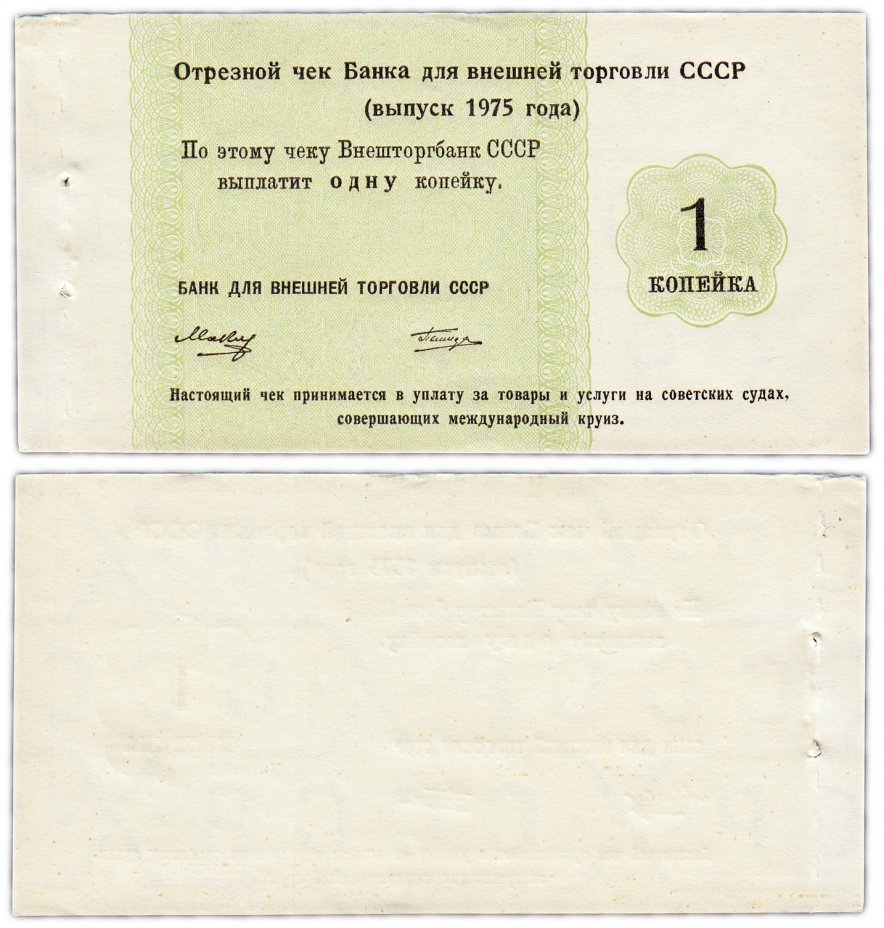 купить Отрезной КРУИЗНЫЙ чек 1 копейка 1975