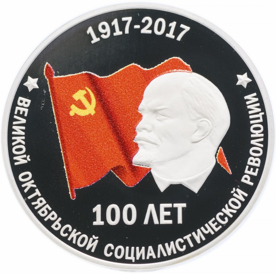 купить Приднестровье 10 рублей 2017 год "100 лет ВОСР"