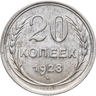 купить 20 копеек 1928