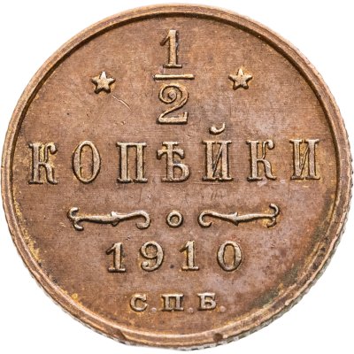 купить 1/2 копейки 1910 СПБ