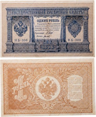 купить 1 рубль 1898 Шипов, кассир Титов Выпуск Временного правительства