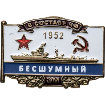 купить Знак Эсминец ВМФ "Безудержный 1952"