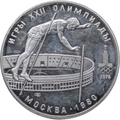 купить 10 рублей 1978 ЛМД "XXII летние Олимпийские игры 1980 в Москве: Прыжки с шестом"