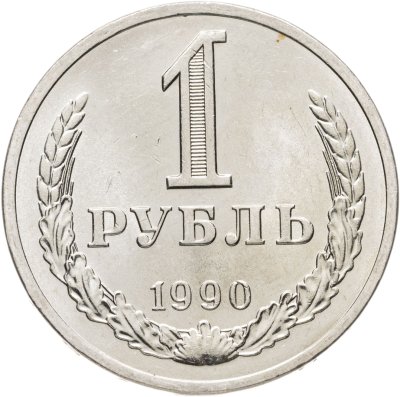 купить 1 рубль 1990