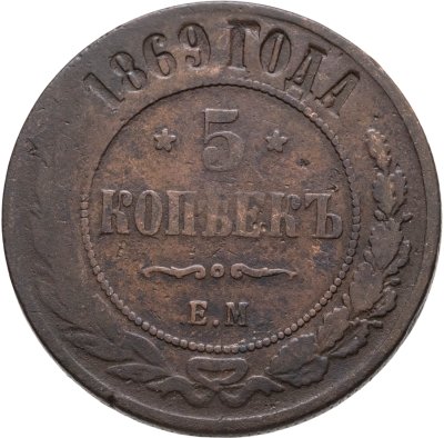 купить 5 копеек 1869 ЕМ