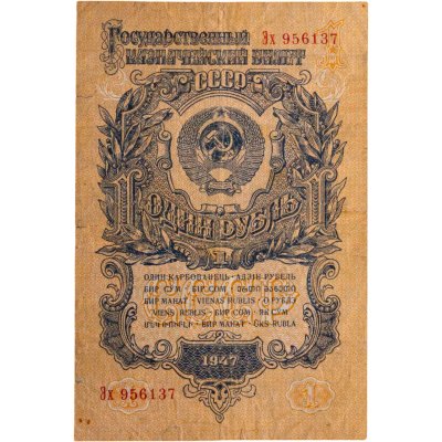 купить 1 рубль 1947 (1957) 15 лент в гербе, тип литер Большая/маленькая, серия Эх