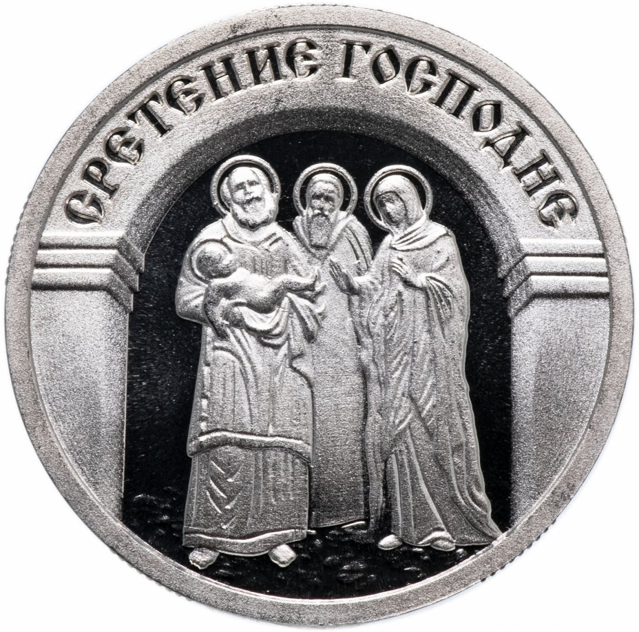 купить Медаль "Православные праздники - Сретение господне"