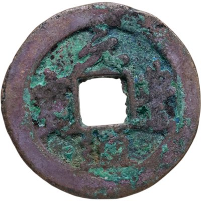 купить Китай, Северная Сун, император Шэнь-цзун, 1 вэнь (кэш) 1078-1085