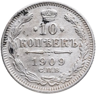 купить 10 копеек 1909 СПБ-ЭБ