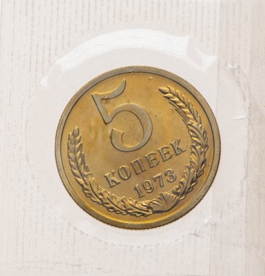 купить 5 копеек 1973 в банковской упаковке