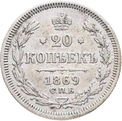 купить 20 копеек 1869 СПБ-HI