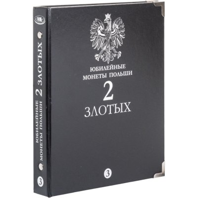 купить Альбом для юбилейных монет Польши 2 злотых. Том 3. В шубере (All for Coins/Whitman)