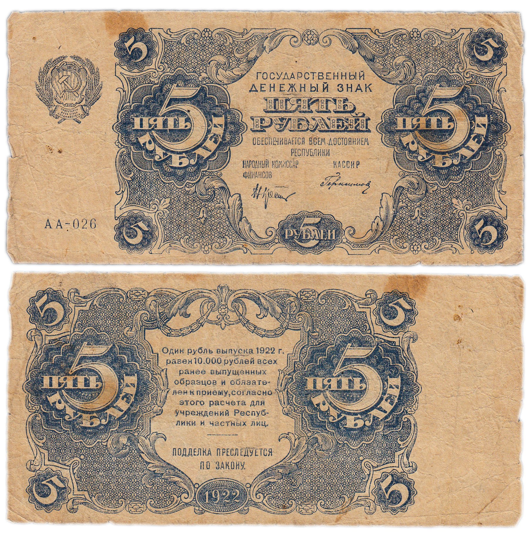 Редкие купюры 5 рублей. 5 Руб 1922 года бона. Бумажные деньги 1922. Банкнота 5 рублей. Старинные купюры.