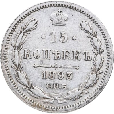 купить 15 копеек 1893 СПБ-АГ