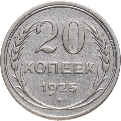купить 20 копеек 1925
