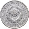 Купить 20 копеек 1925