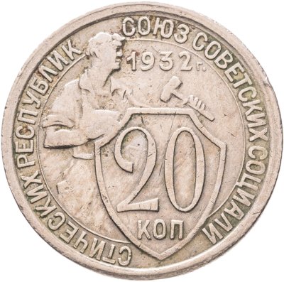 купить 20 копеек 1932