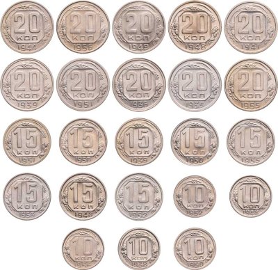 купить Набор монет СССР 1935 - 1956 ( 10, 15 и 20 копеек ) , без повторов ( 23 штуки )