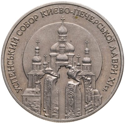 купить Украина 5 гривен 1998 "Успенский собор Киево-Печерской лавры"