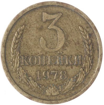купить 3 копейки 1978