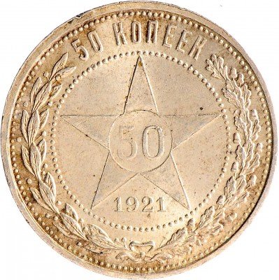 Купить 50 копеек 1921 АГ
