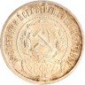Купить 50 копеек 1921 АГ