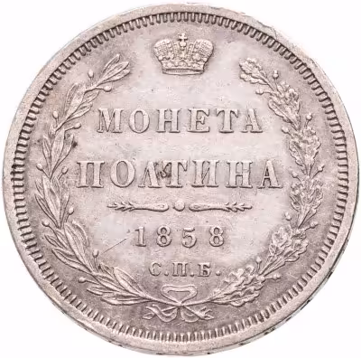 купить Полтина 1858 СПБ-ФБ, Биткин №52
