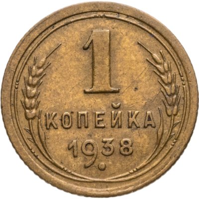 купить 1 копейка 1938