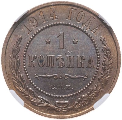 купить 1 копейка 1914 СПБ, в слабе NRG MS65 BN