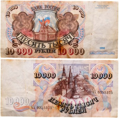 купить 10000 рублей 1992 года