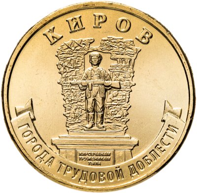 купить 10 рублей 2026 ММД "Города трудовой доблести - Киров"