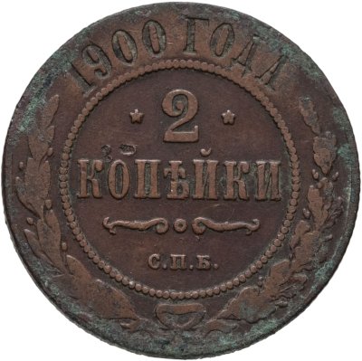 купить 2 копейки 1900 СПБ