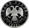 Купить 1 рубль 1998 ММД Proof "Всемирные юношеские игры спортивная, гимнастика на бревне"