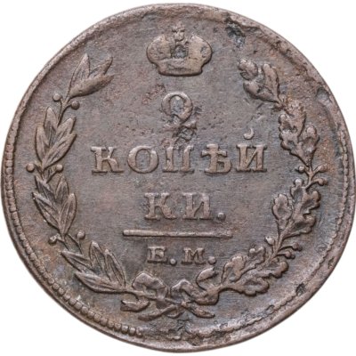 купить 2 копейки 1811 ЕМ-НМ