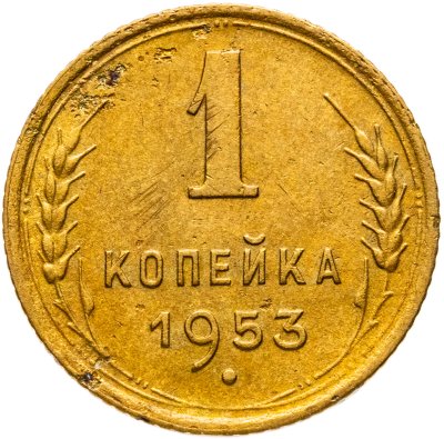 купить 1 копейка 1953