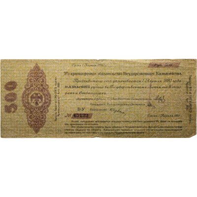купить Колчак 500 рублей 1920 (1 апреля 1920)