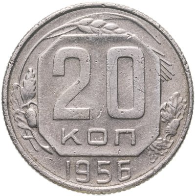 купить 20 копеек 1956