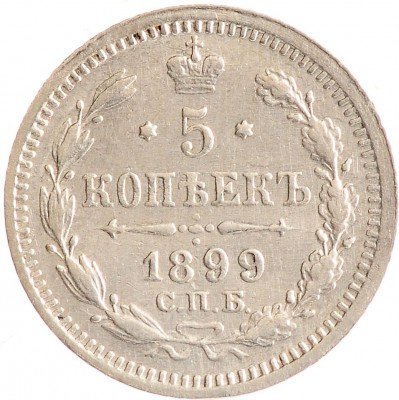 Купить 5 копеек 1899 СПБ-АГ