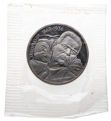 купить 1 рубль 1988 120 лет со дня рождения русского советского писателя А. М. Горького