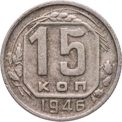 купить 15 копеек 1946