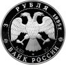 Купить 3 рубля 1995 ЛМД Proof "Сохраним наш мир - Рысь"