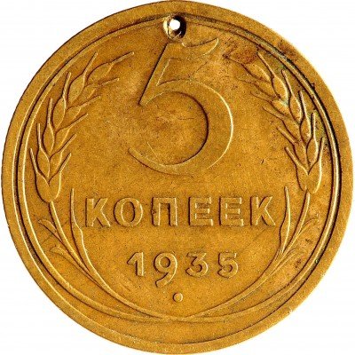 Купить 5 копеек 1935 новый тип (с отверстием)