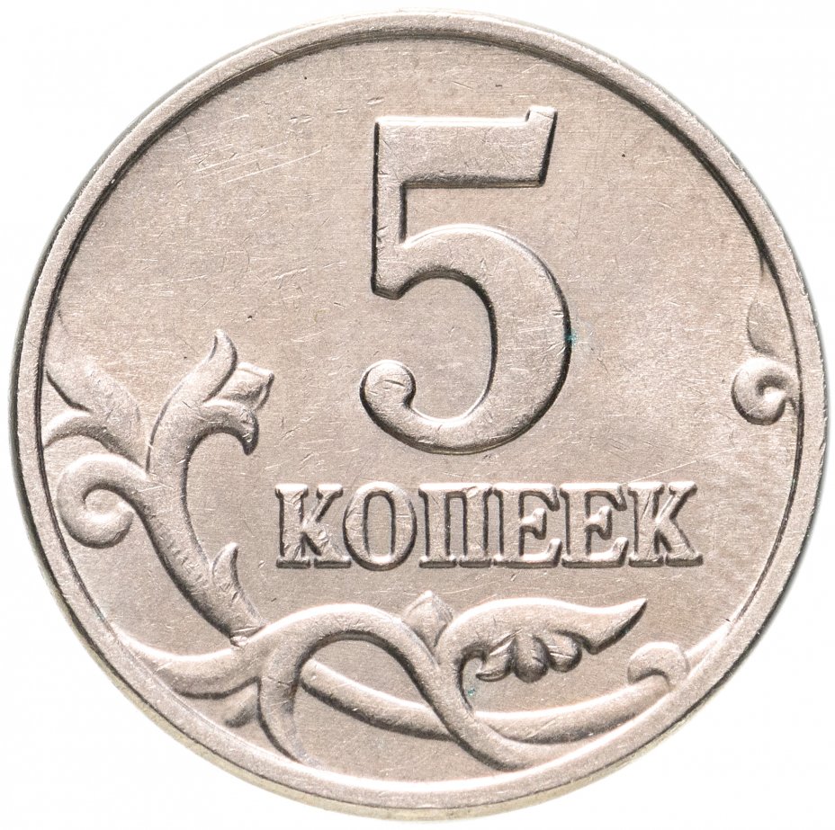 5 копеек 1998. Монеты 1997 года. Монета копейка 1997. Пять копеек 2007 СП. Монеты 1997 года Россия.