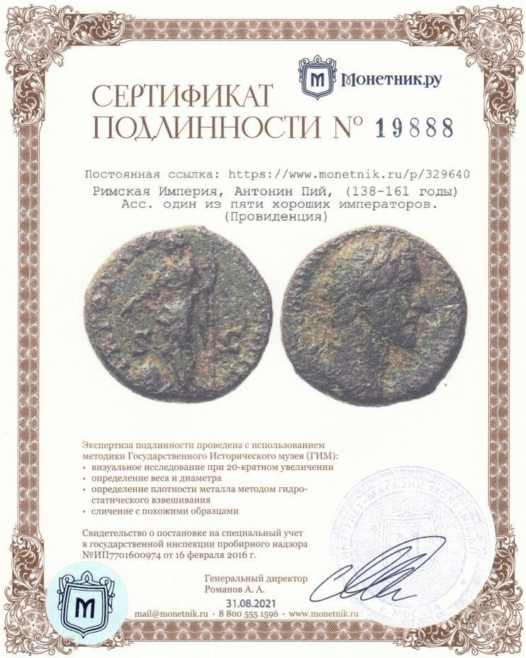 Сертификат подлинности Римская Империя, Антонин Пий, (138-161 годы) Асс. один из пяти хороших императоров.(Провиденция)